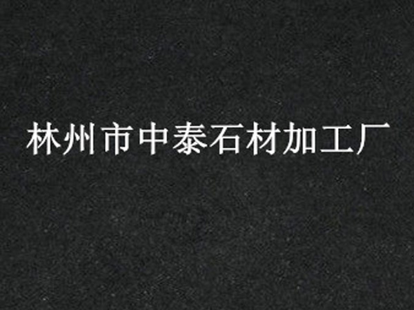 林州黑光面